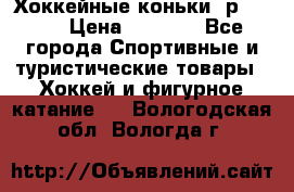 Хоккейные коньки, р.32-35 › Цена ­ 1 500 - Все города Спортивные и туристические товары » Хоккей и фигурное катание   . Вологодская обл.,Вологда г.